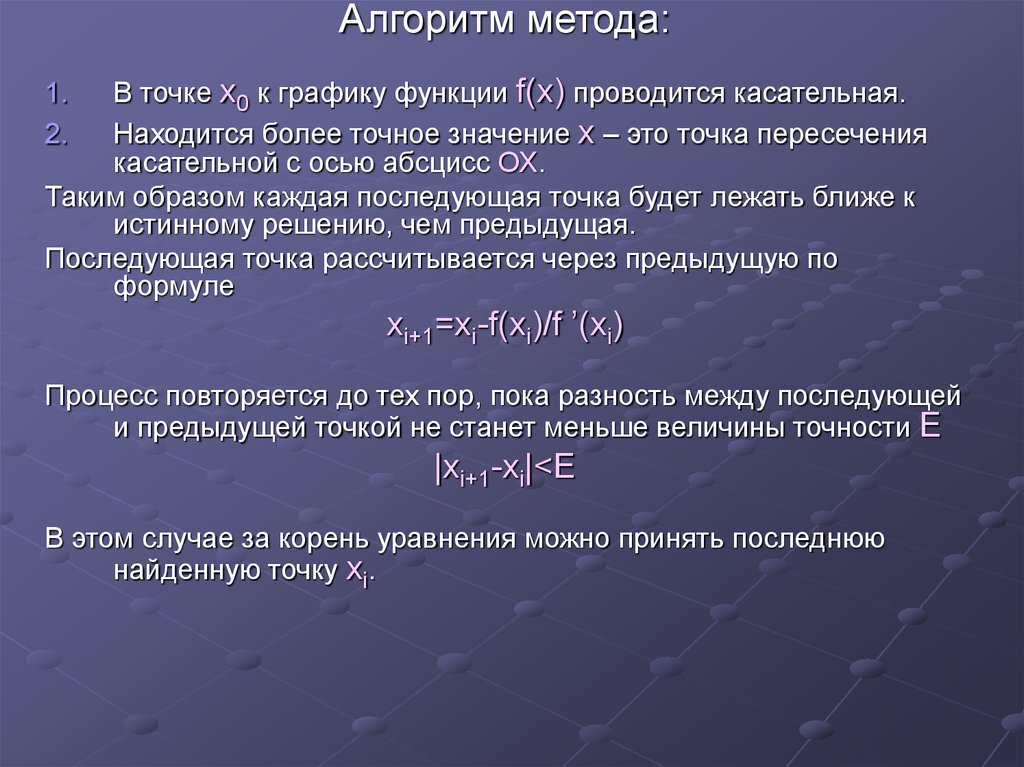 Найти точку пересечения касательной к графику функции. Функции алгоритмического метода. Точные методы алгоритм численные методы. Точное значение x. Фиксированная точка это в численных методах.