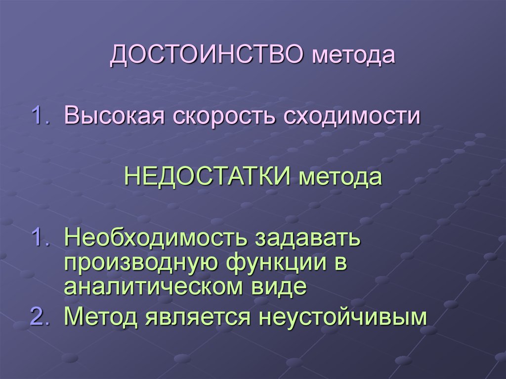 Метод высшей. Достоинства метода. Численные методы достоинства и недостатки. Преимущества и недостатки численного способа решения нелинейных. Достоинство метода РНД.