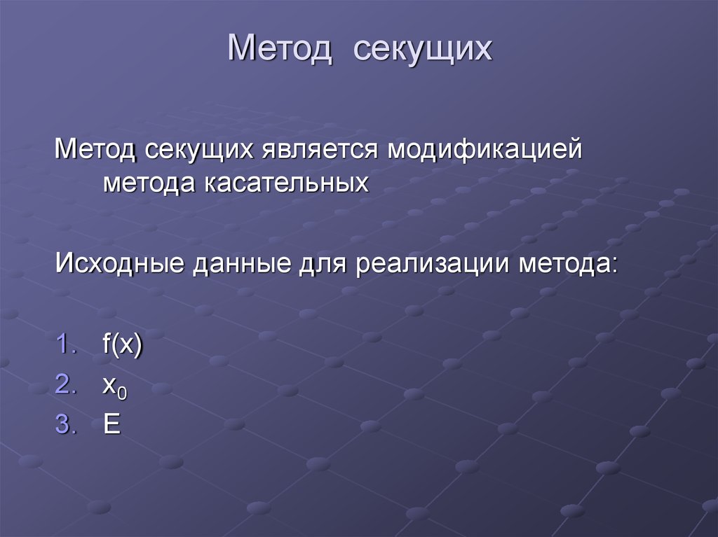 Модификациями являются. Метод секущих. Метод секущих численные методы. Формула метода секущих. Метод секущих график.