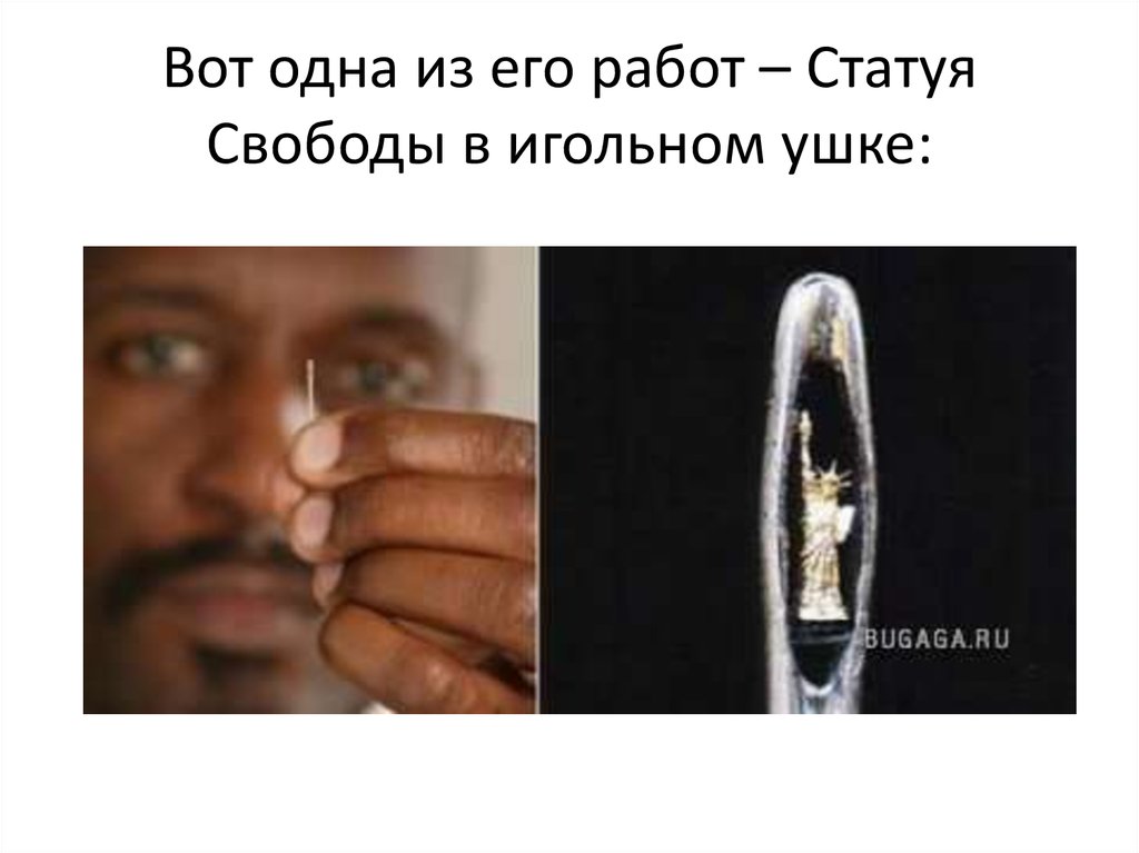 Вот одна из его работ – Статуя Свободы в игольном ушке: