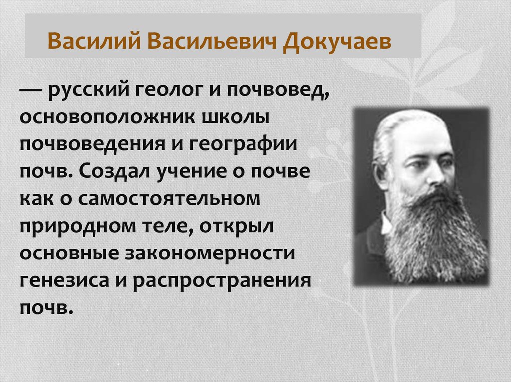 Почва ученый. Русский геолог Василий Докучаев. Докучаев Василий Васильевич почвоведение. Вклад Докучаева в почвоведение. Василий Васильевич Докучаев вклад в почвоведение.