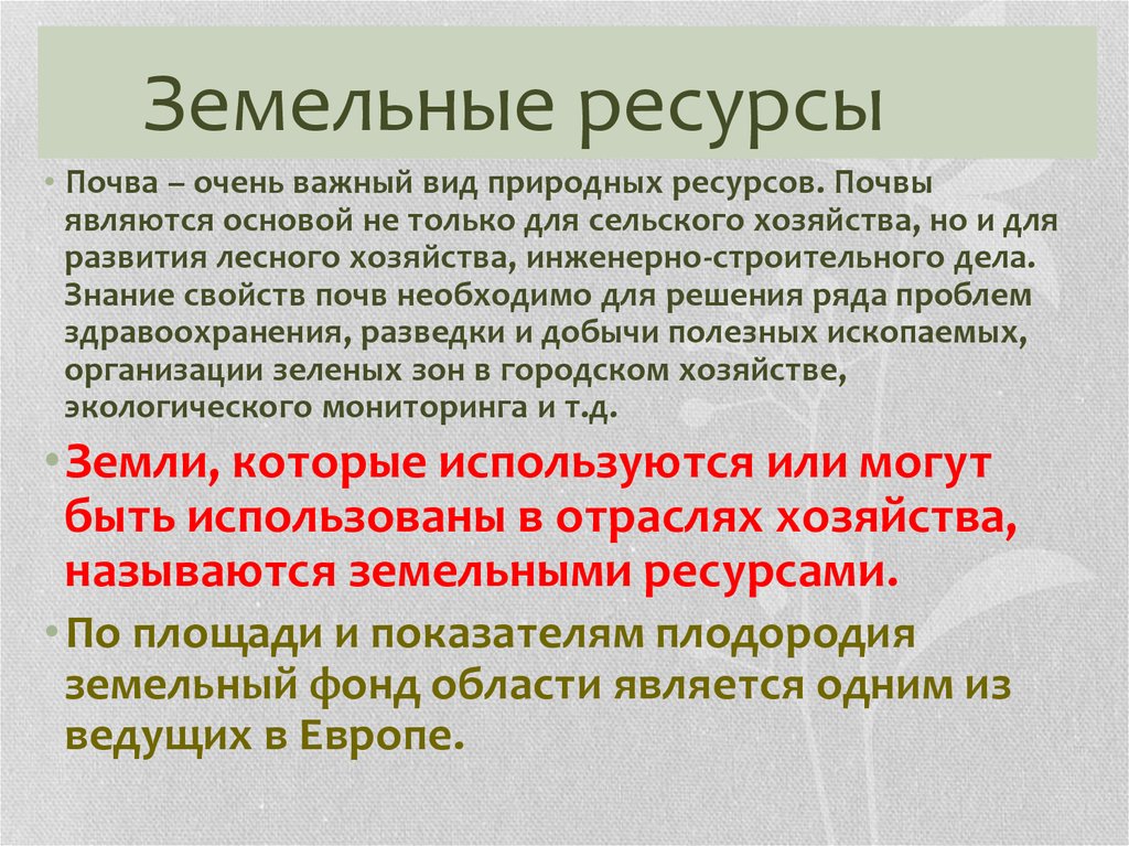 Назначение земельных ресурсов. Земельные ресурсы. Земельные ресурсы это определение. Краткая характеристика земельных ресурсов. Земельные ресурсы это кратко.