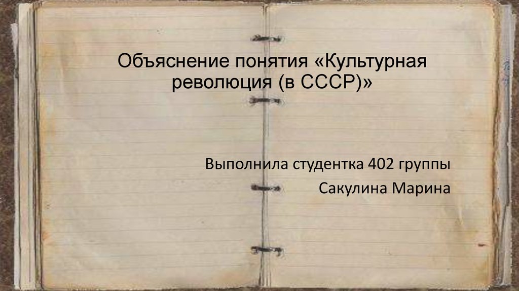 Объяснить понимание. Объяснение понятия революция. Объясните понятие культурная революция. Объяснить термины культурная революция. Объясните термины революция.