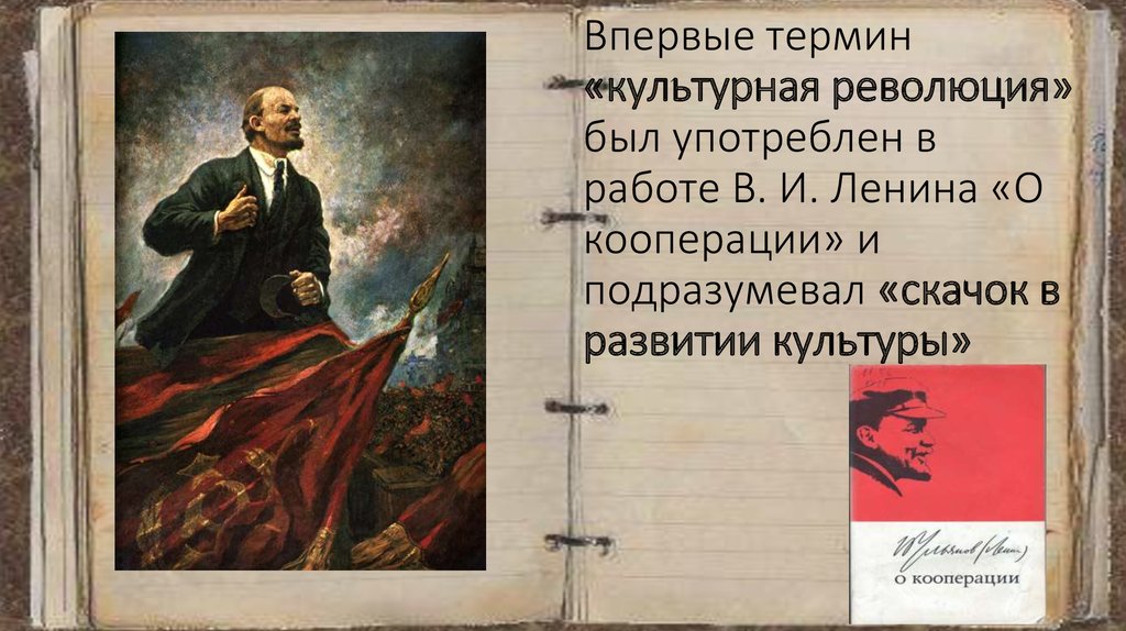Целью культурной революции в ссср была. Культурная революция. Ленин культурная революция. Культурная революция термин. Ленин о кооперации.