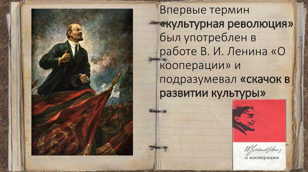 Объясните понятия революция. Культурная революция. Ленин культурная революция. Культурная революция термин. Ленин о кооперации.