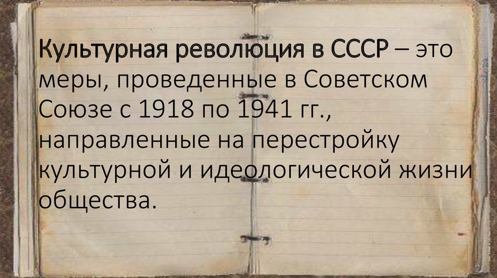 Культурная революция это. Культурная революция в СССР. Меры культурной революции в СССР. Культурная революция в СССР хронологические рамки.