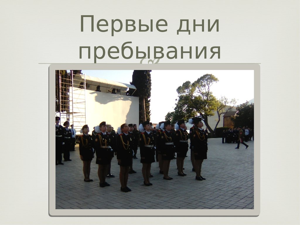 Первые дни пребывания