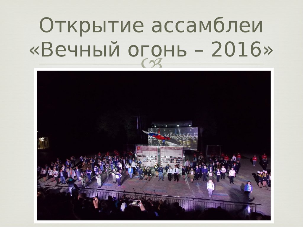 Открытие ассамблеи «Вечный огонь – 2016»