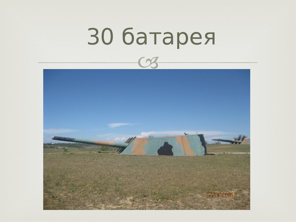 30 батарея