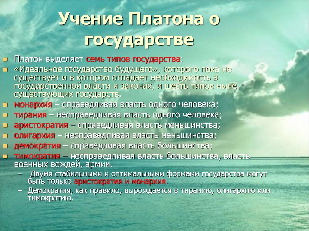 Учение о государстве. Учение Платона. Платон типы государства.