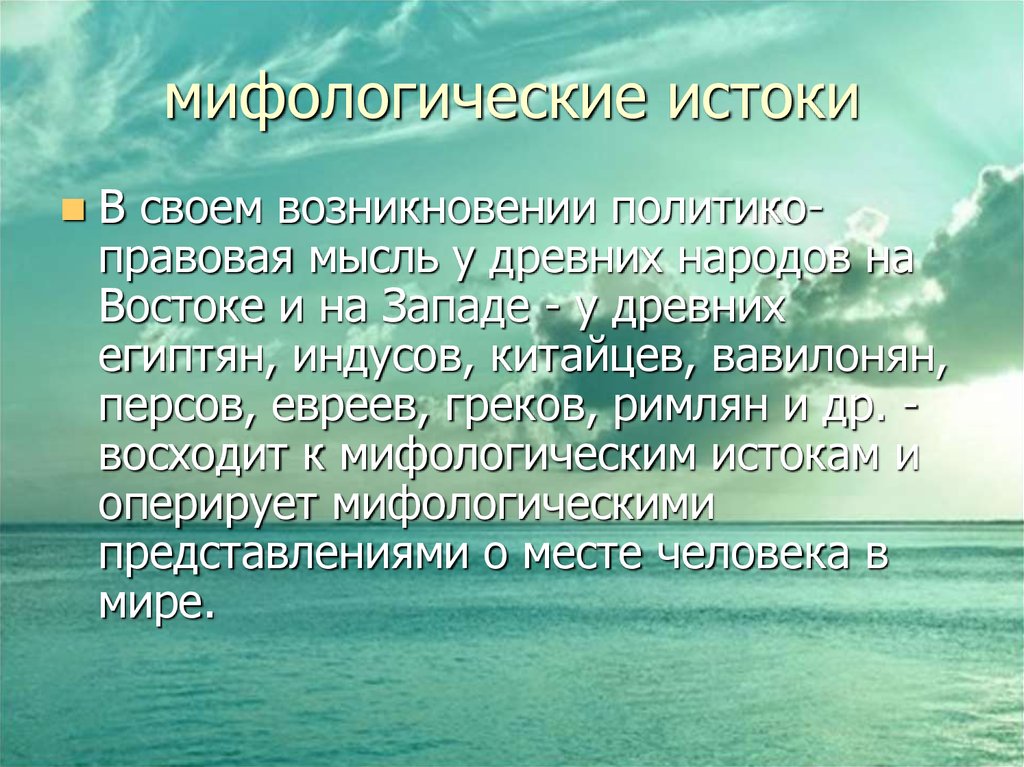 История появления законов. Истоки правовой мысли. Божественное происхождение законов. Политико правовая мысль древней Индии. Политическая-правовая мысль.