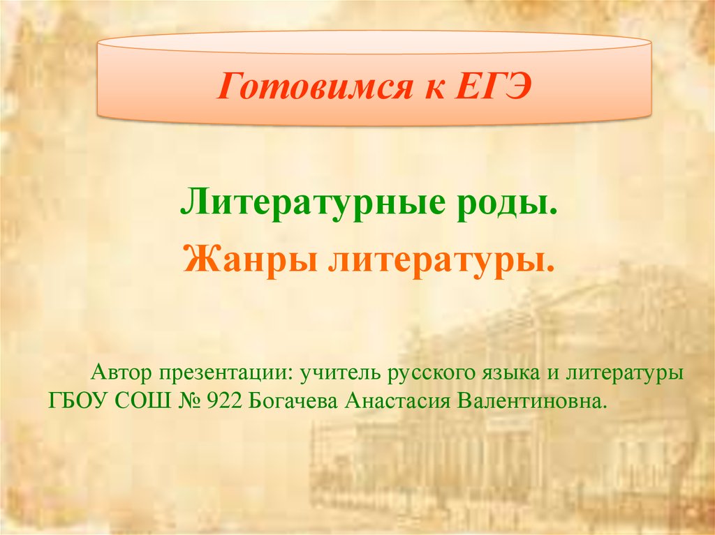 Род литературы 4. Роды и Жанры литературы. Литературные роды. Роды и Жанры литературы ЕГЭ. Литературный роды ЕГЭ.