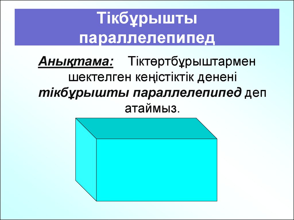 Цилиндр параллелепипед. Тікбұрышты параллелепипед. Параллелепипед биіктігі. Параллелепипед.pptx. Параллелепипед дегеніміз не 3 сынып.