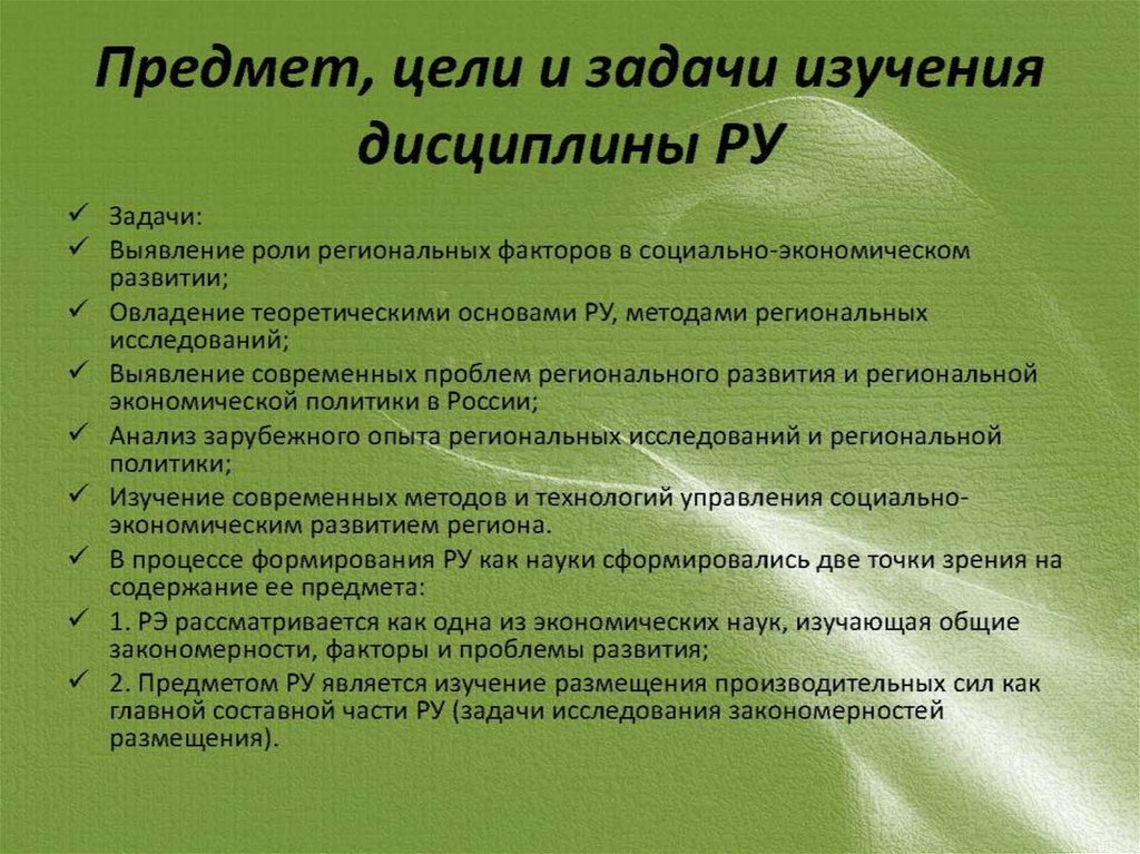 Объект предмет задача исследования. Цели и задачи изучаемой дисциплины. Предмет цели и задачи дисциплины. Задачи изучения дисциплины. Цель изучения дисциплины.