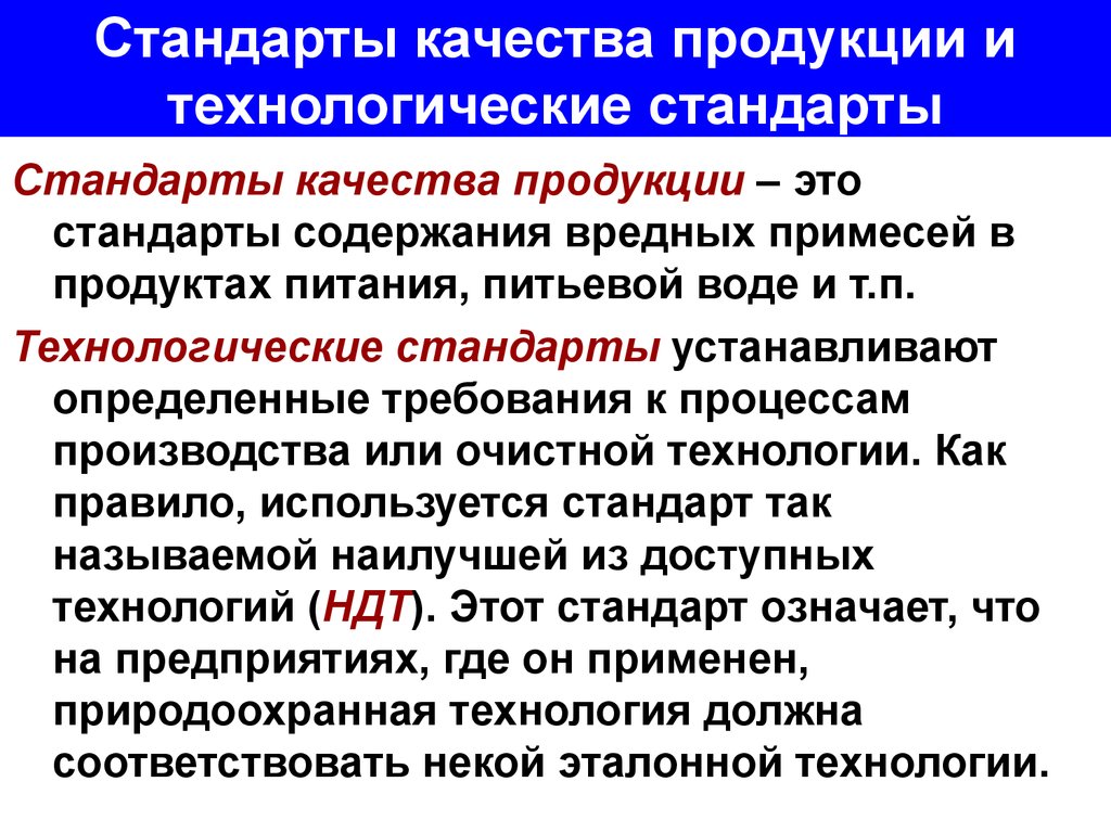 Качество продукции это. Стандарты качества продукции. Технологический стандарт это стандарт качества продукции. Стандарты на технологические процессы. Что такое стандарт качества и стандарт процесса.