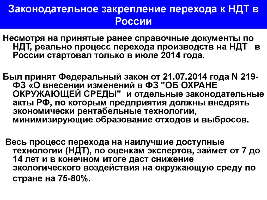 219 фз изменения. NDT В России. Важнейший критерий перехода к НДТ.