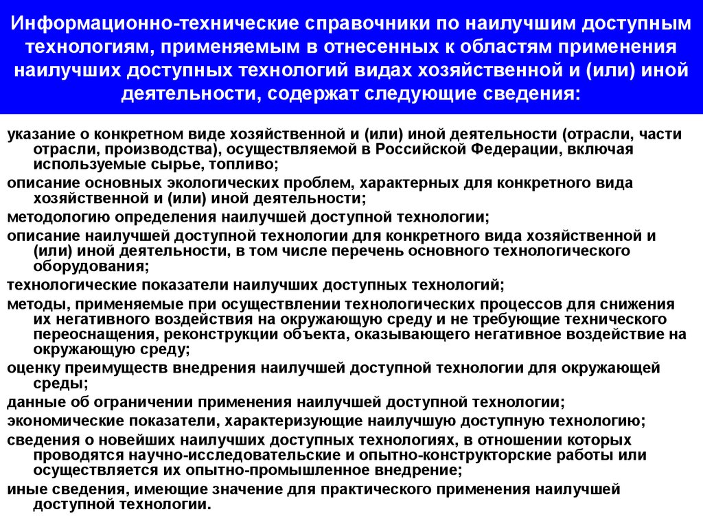 Отношение технологий. Информационно-технический справочник. Вид хозяйственной и иной деятельности. Сведения о виде хозяйственной и (или) иной деятельности. Объекты информационно-технического воздействия.