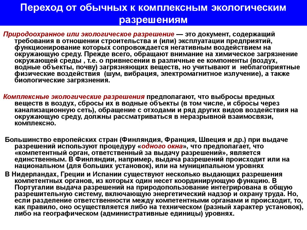 Заявка на получение комплексного экологического разрешения. Комплексное экологическое разрешение. Содержание комплексного экологического разрешения. Порядок получения комплексного экологического разрешения. Комплексное экологическое разрешение содержит.