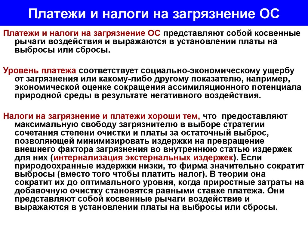 Внутренняя стать. Налог на загрязнение. Налог на загрязнение окружающей среды. Налоги и платежи за загрязнение окружающей. Платежи и налоги за загрязнение представляют собой.