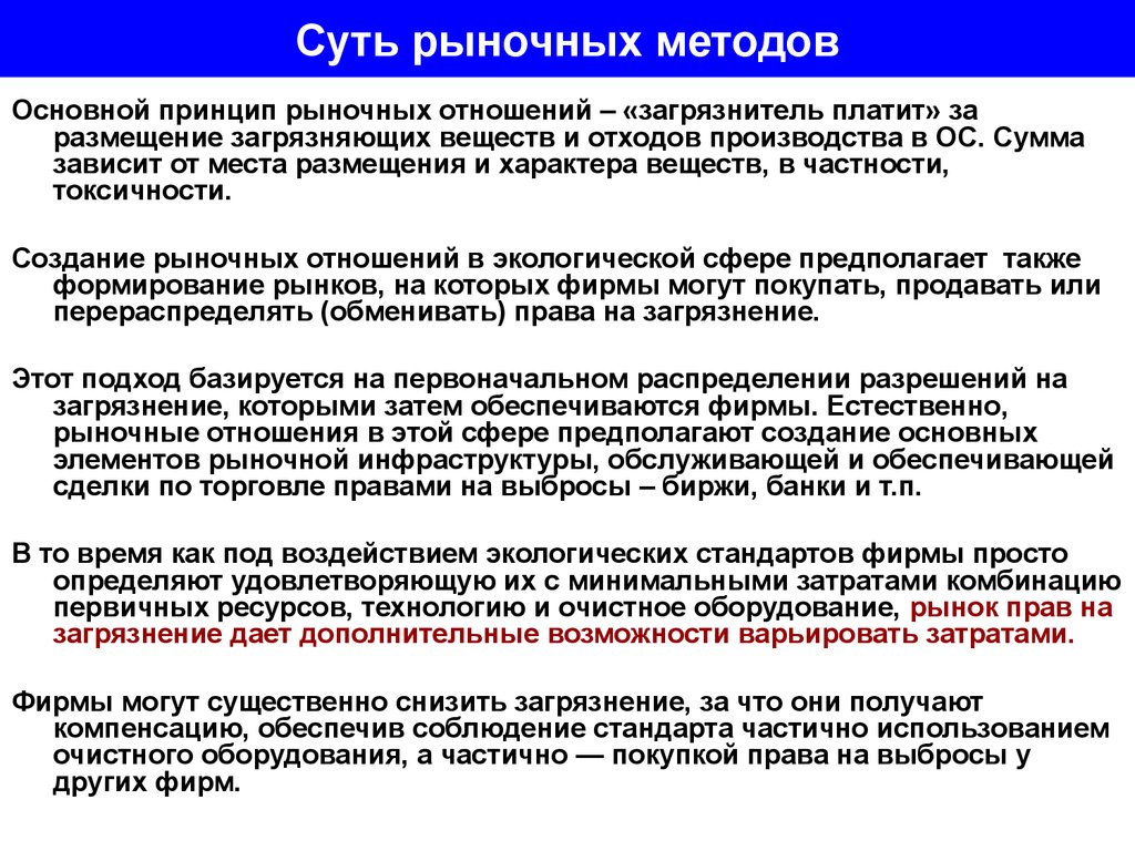 Метод рыночной информации. Рынок прав на загрязнение. Рыночные методы управления. Экономические методы управления качеством окружающей среды. Принципы рыночных отношений.