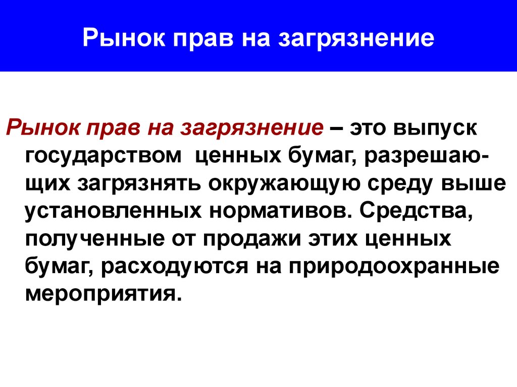 Выше установленных. Рынок прав на загрязнение. Рынок прав на загрязнение окружающей среды. Торговля правами на загрязнение. Рынок прав на загрязнение наиболее целесообразен для….