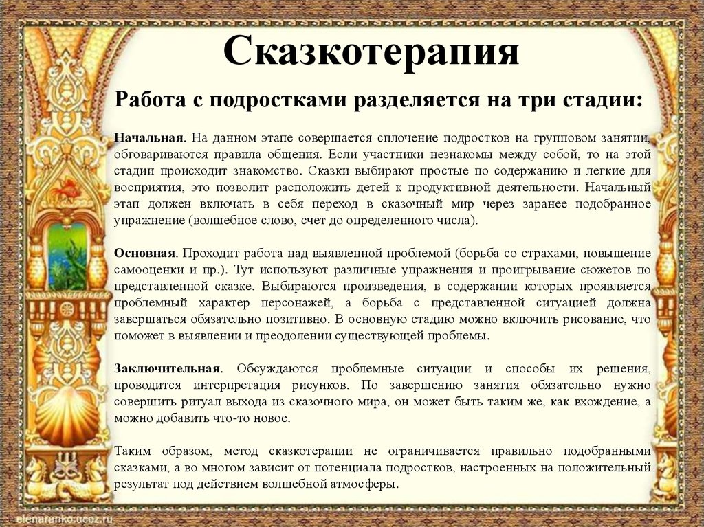 Сказкотерапия для подростков. Консультации для родителей по сказкотерапии. Памятки по сказкотерапии. Сказки для сказкотерапии.