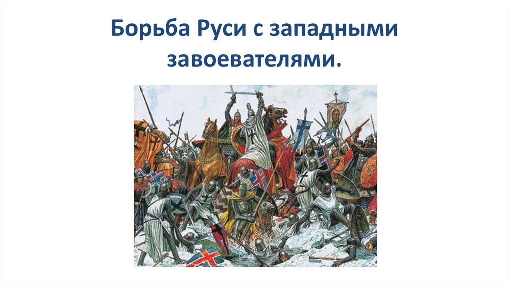 Борьба руси с западными завоевателями план