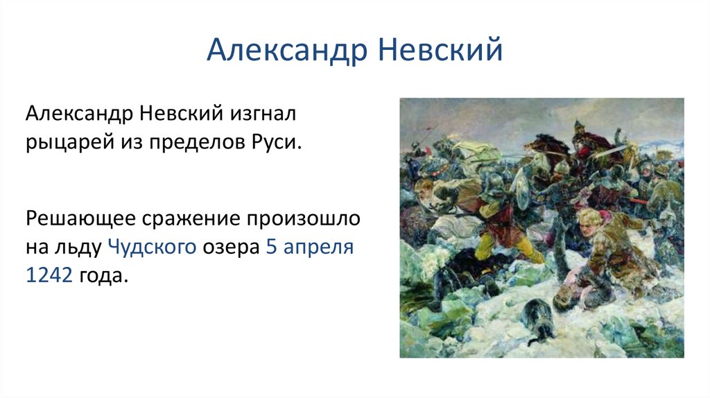 Борьба руси с западными завоевателями 6 класс план