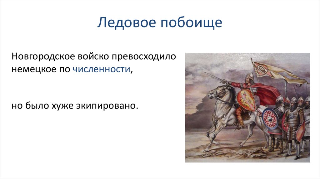 План ответа на вопрос борьба руси с западными завоевателями