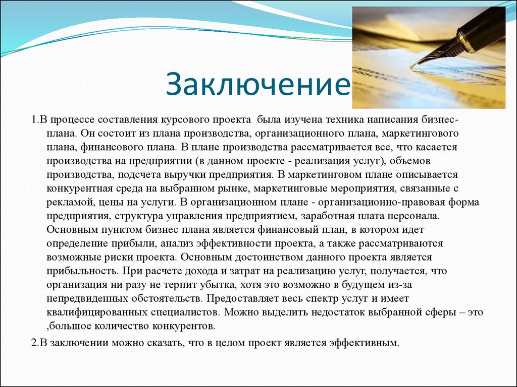 В заключении процесса. Вывод бизнес плана. Вывод по бизнес плану. Вывод по бизнес плану пример. Заключение бизнес плана.