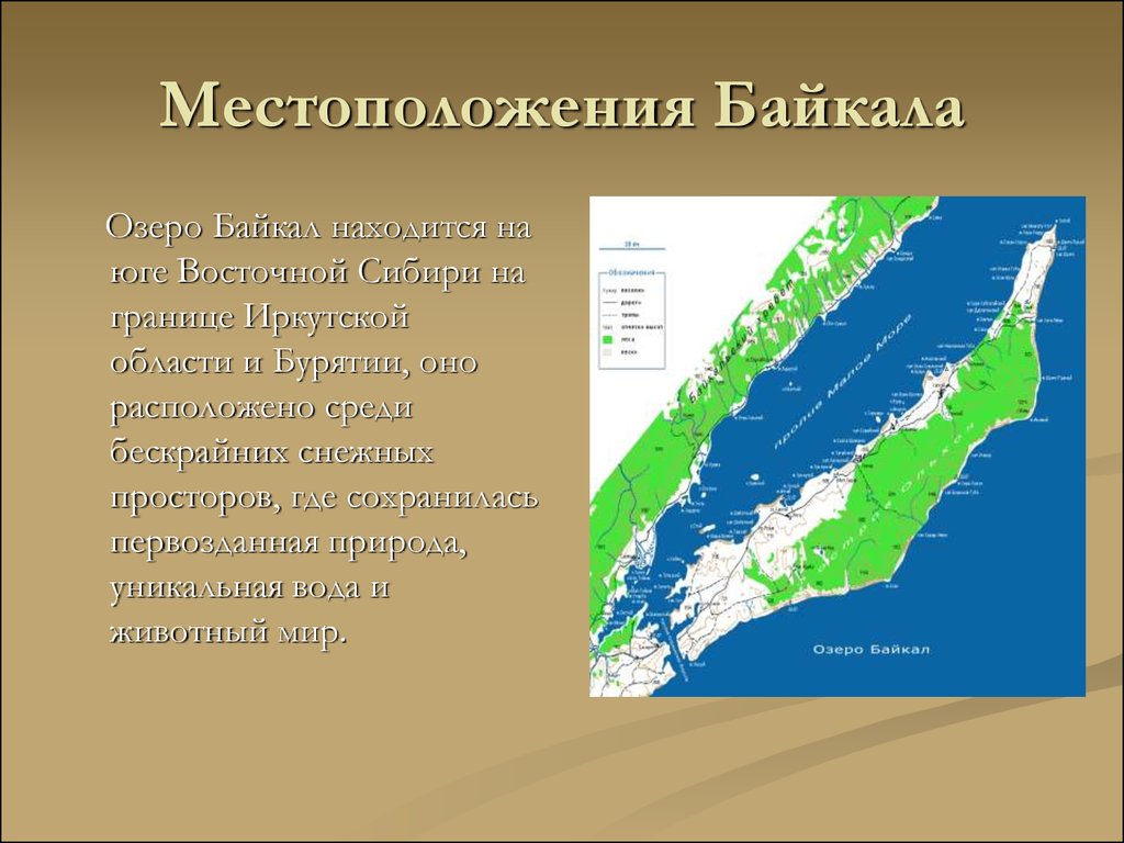 План озера байкала. Байкал местоположение. Байкал презентация. Презентация на тему Байкал. Презентация на тему озеро Байкал.