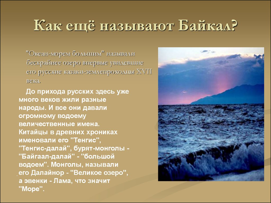 Небольшой рассказ о красоте моря. Байкал презентация. Озеро Байкал презентация. Озеро Байкал интересные факты. Интересные факты о Озерах.