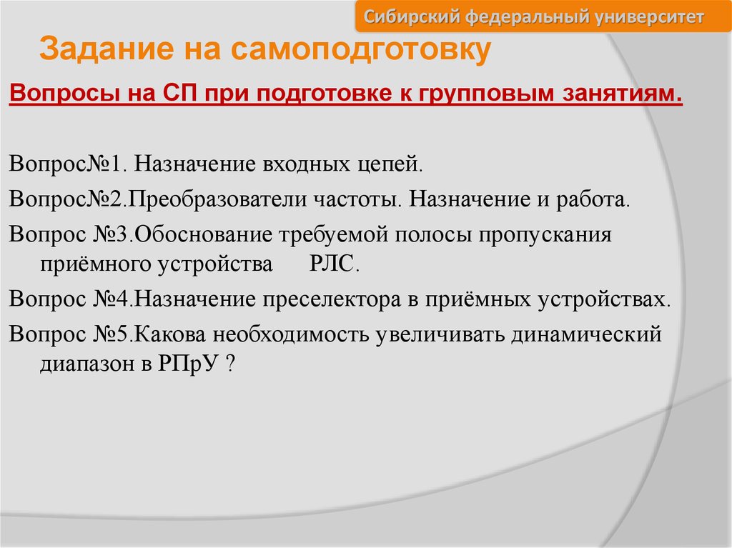 Задание на самоподготовку