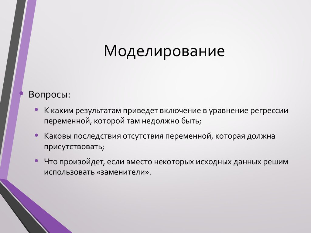 Моделирование вопросы с ответами. Спецификация переменных в уравнениях регрессии. МЕТА моделирующие вопросы. Вопросы моделирования речи. К каким результатам привело обучение.