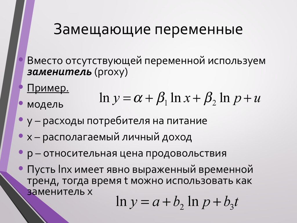 Используя переменные. Спецификация переменных в уравнениях регрессии. Спецификация переменных в уравнениях регрессии пример. Замещающие переменные. Спецификация переменных в уравнениях регрессии ошибки спецификации.