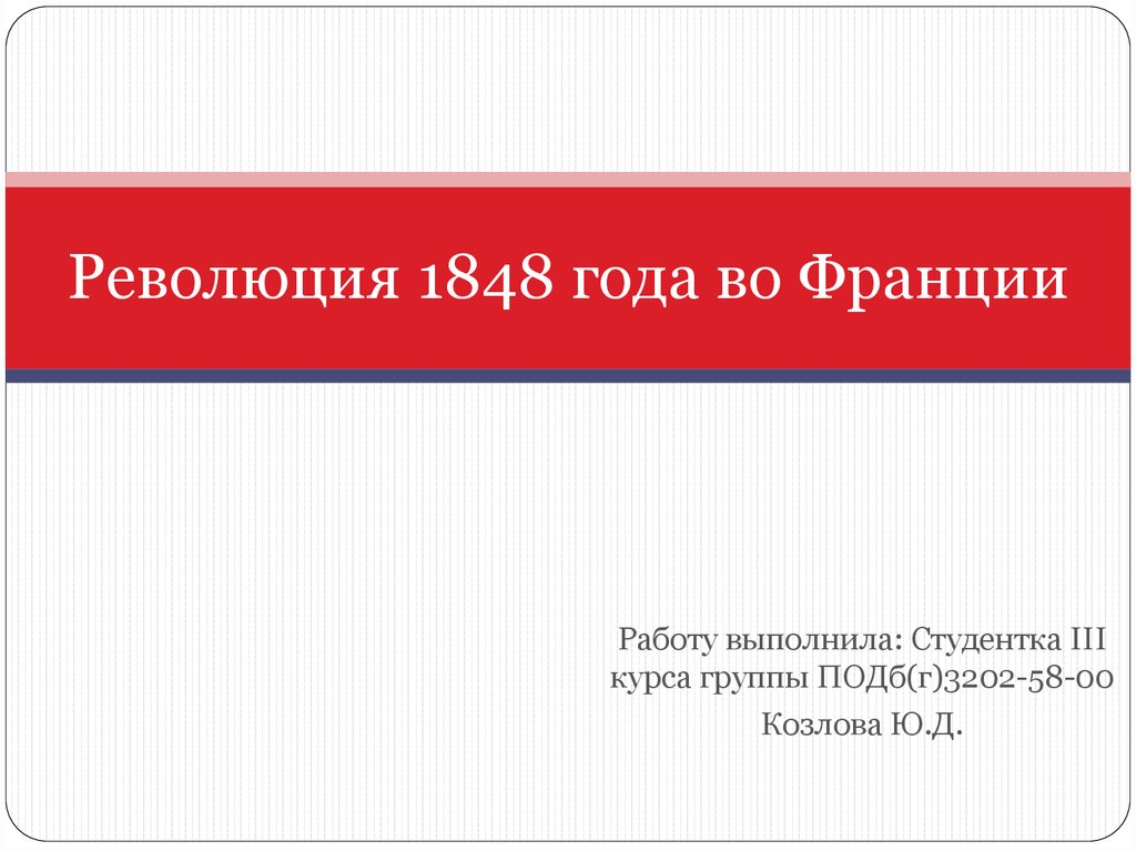 Революция реферат. Итоги революции во Франции 1848. Участники революции 1848 года. Участники революции 1848 года во Франции. Итоги французской революции 1848 года.