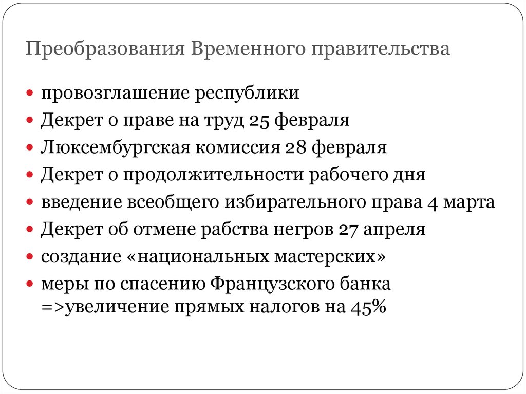 Реформы правительства. Реформы временного правительства 1848 во Франции. Мероприятия временного правительства Франция 1848. Деятельность временного правительства во Франции 1848. Реформы временного правительства России.