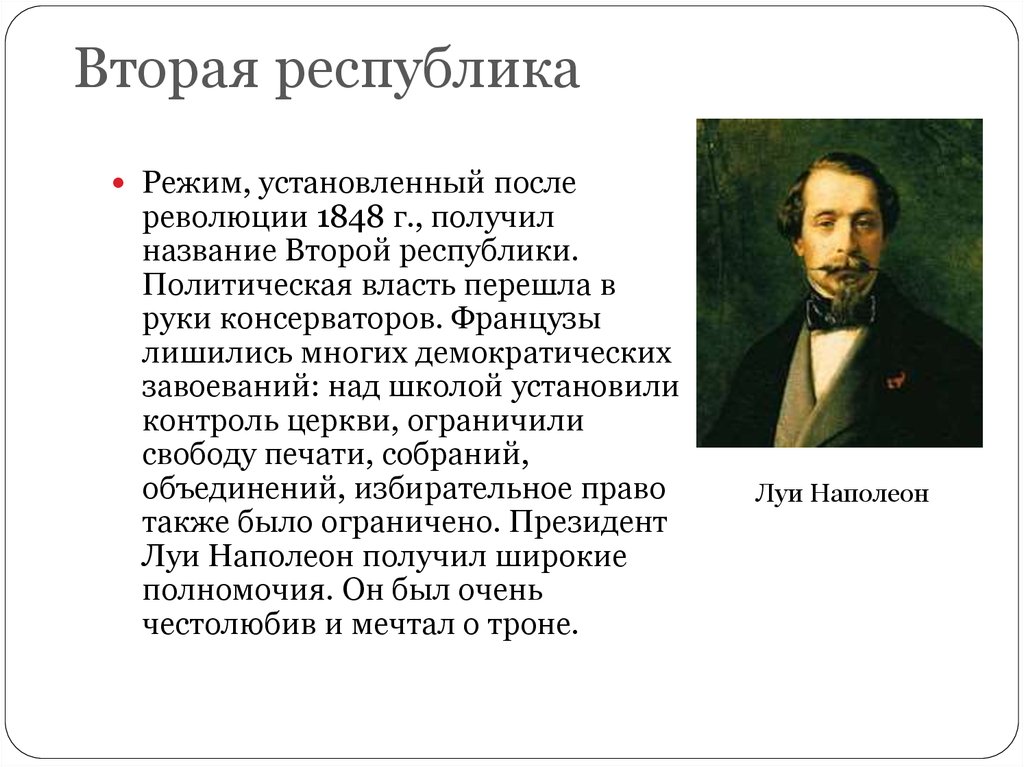 Первая и вторая республика. Режим установленный после революции 1848 г получил название. Вторая Республика во Франции 1848 1852. Итоги 2 Республики 1848 1852. Революция 1848 и вторая Республика во Франции.