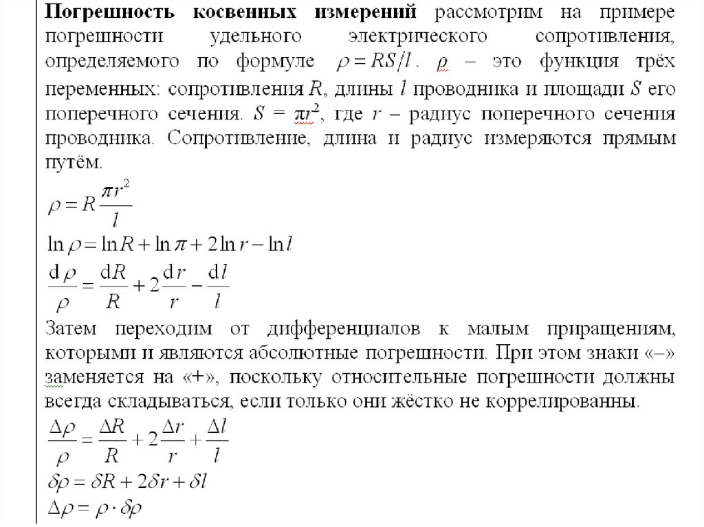 Погрешность сопротивления. Формула для случайной погрешности при косвенных измерениях. Формула для расчета погрешности косвенных измерений. Расчет погрешности при косвенных измерениях. Метод оценки погрешности косвенных измерений.