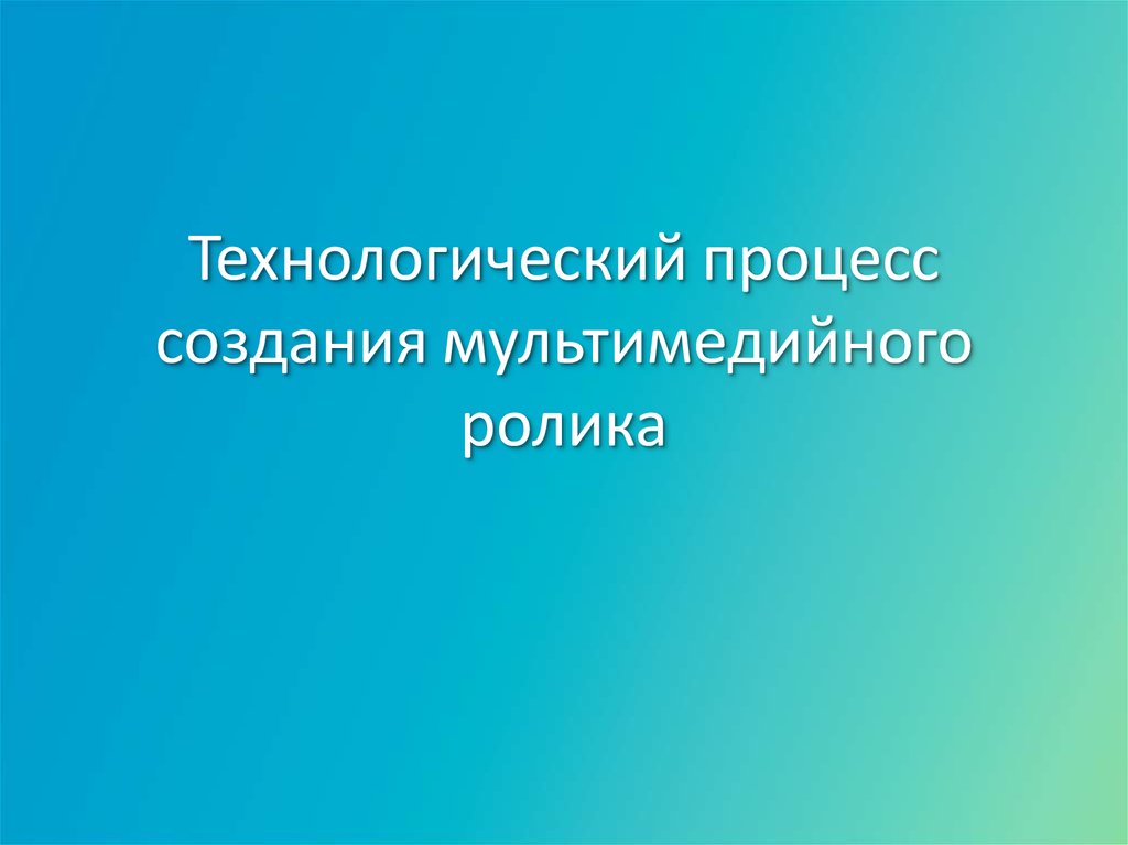 Какие презентации иногда называют презентации видеоролик