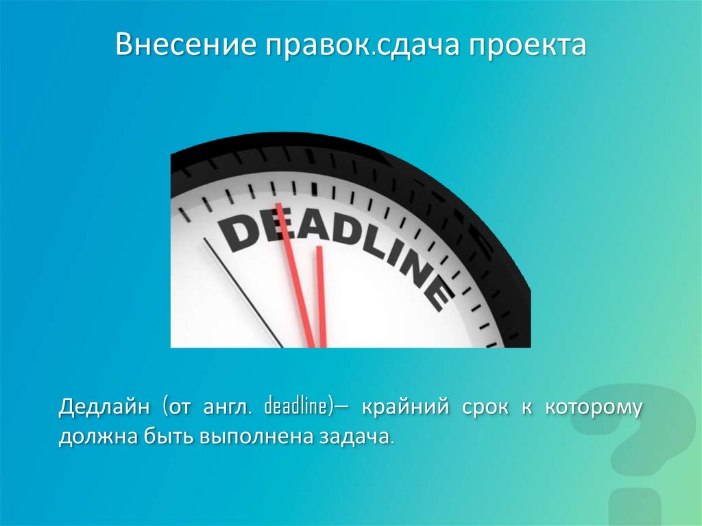 Крайний срок. Крайний срок проекта. Крайний срок deadline. Крайний срок сдачи. Внесение правок.