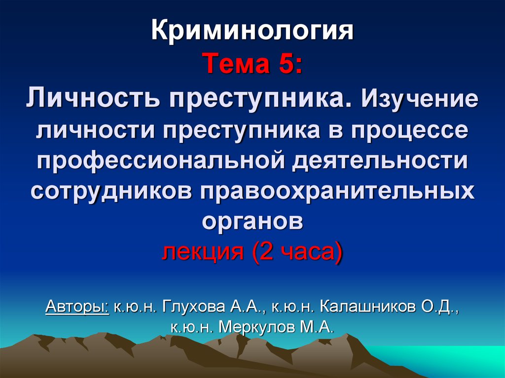 Криминологическая личность преступника. Криминология изучает личность преступника. Изучение личности правонарушителя. Криминологическое значение изучения личности преступника. Криминология тест на тему личность преступника.