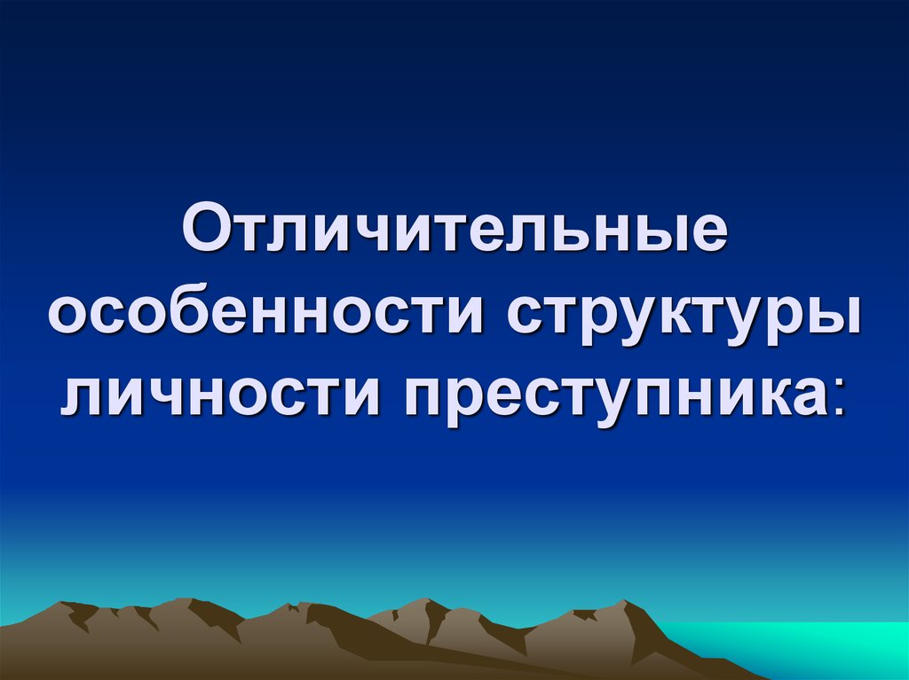 Личность преступника рецидивиста презентация