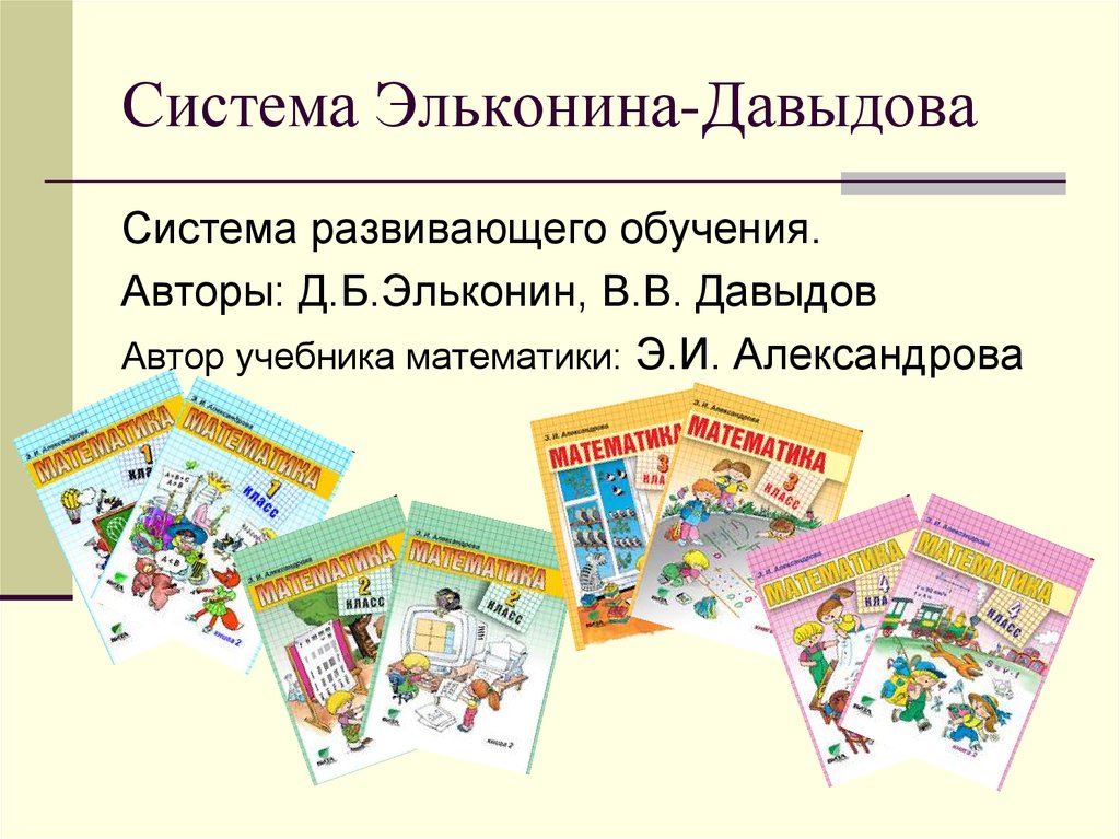 Эльконин обучение. Система учебников к УМК Эльконина-Давыдова. Методический комплект УМК Эльконина Давыдова. Программа начальной школы Эльконин-Давыдов Эльконин и Давыдова. УМК развивающей системы обучения Эльконина – Давыдова..