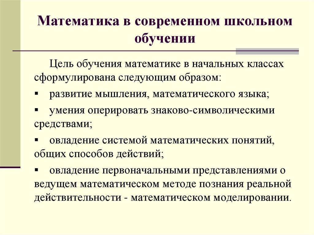 Средства обучения математике в начальной школе презентация