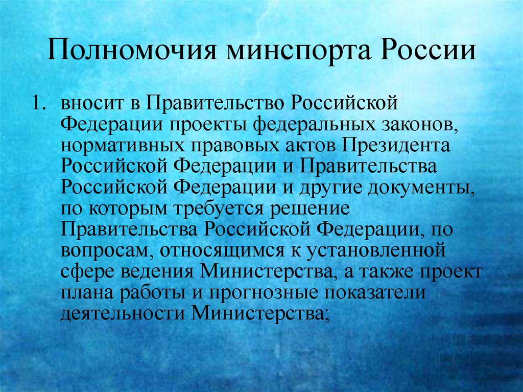 Полномочия минспорта России