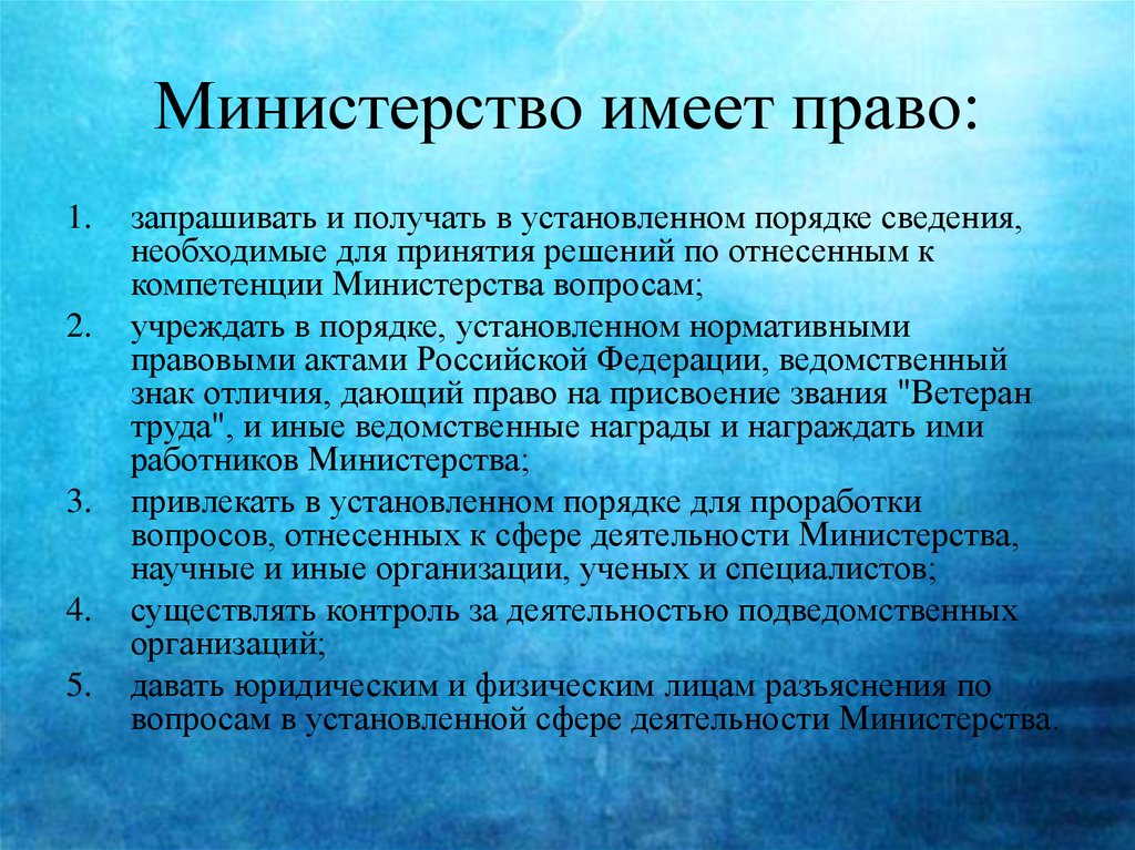 Порядок сведения. Ведомство имеет право. Министерство полномочий не имеет. Решение Министерства. Права Министерства.