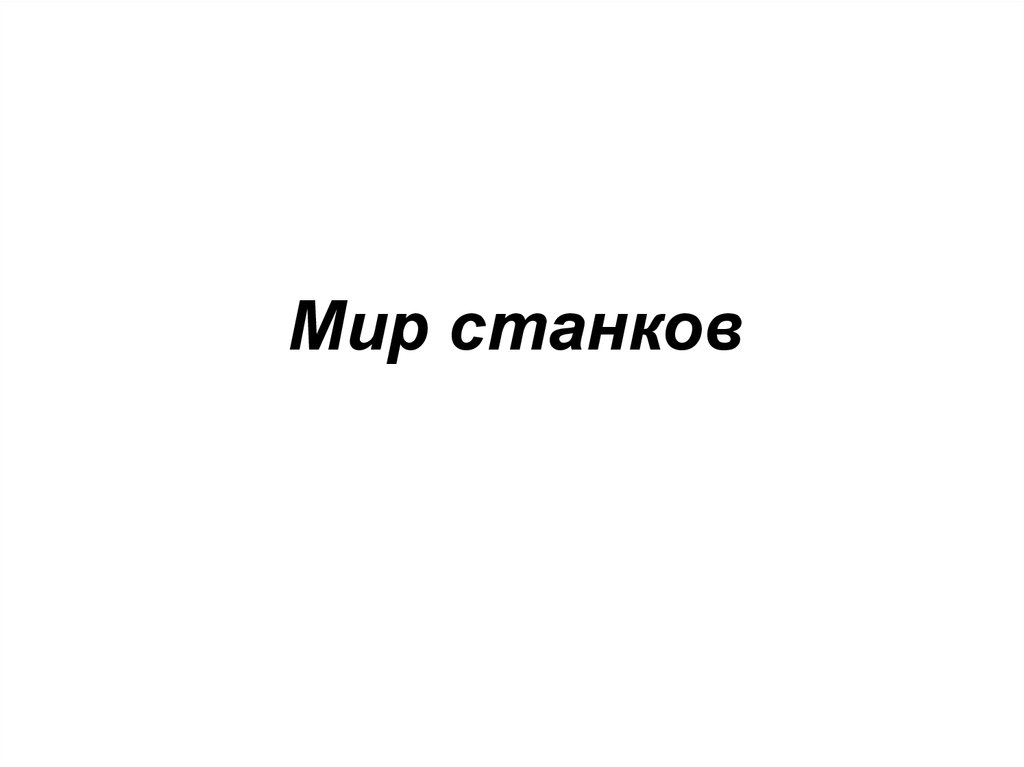 Мир станков