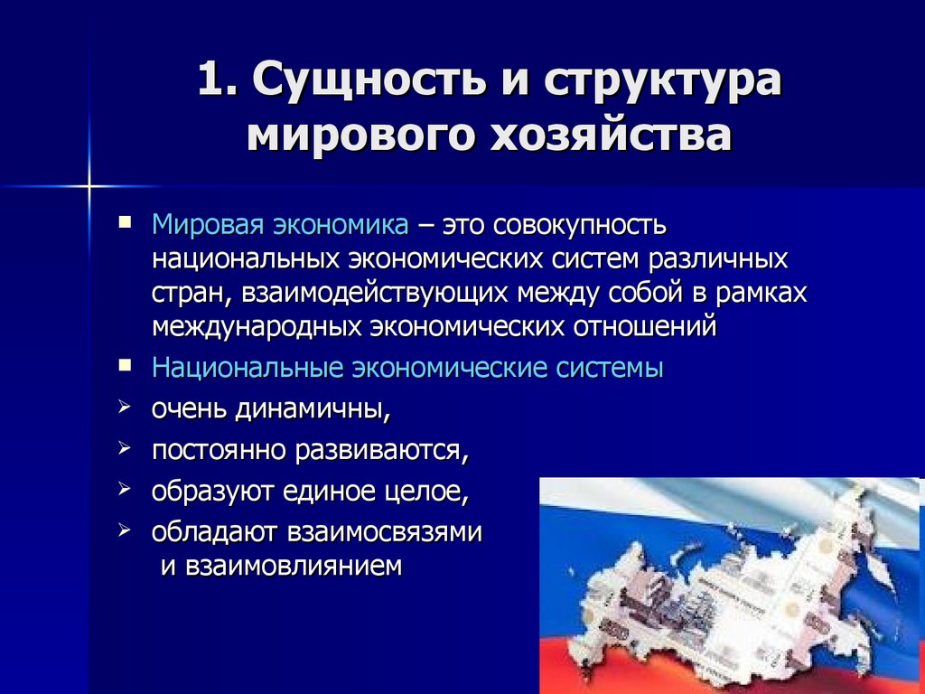 Формирование мирового хозяйства. Сущность и структура мирового хозяйства. Сущность мировой экономики. Понятие и сущность мировой экономики. Мировое хозяйство это в экономике.