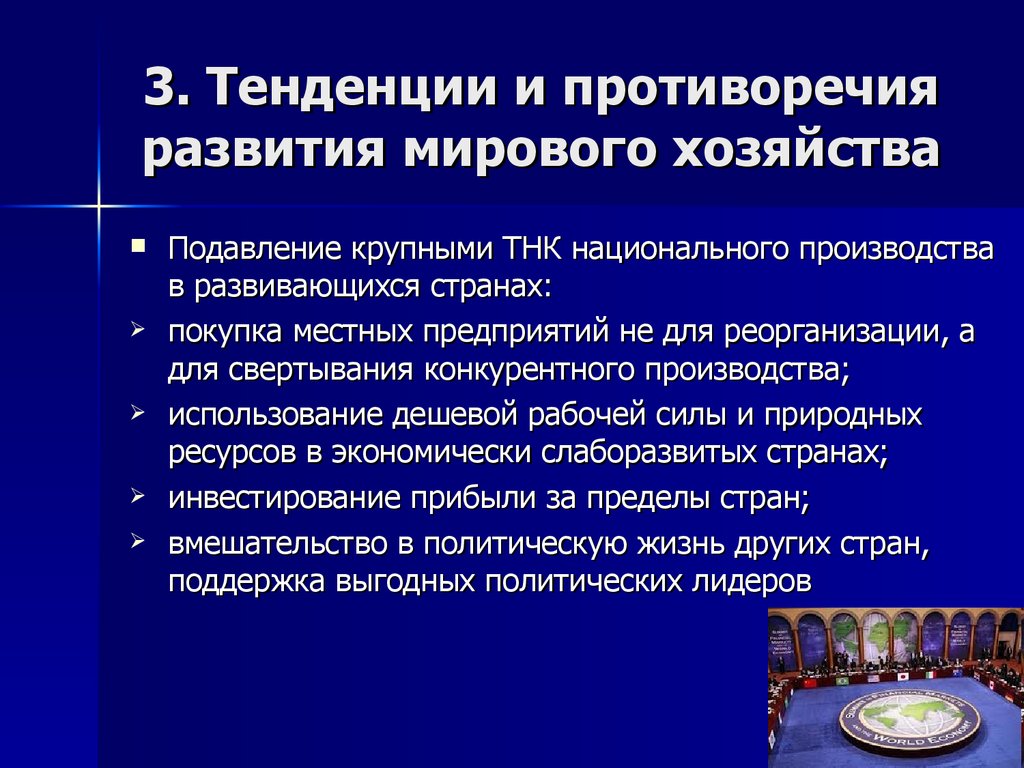 Тенденция 3. Тенденции мирового хозяйства. Тенденции развития ТНК. Основные тенденции мирового хозяйства. Основные тенденции мировой экономики.